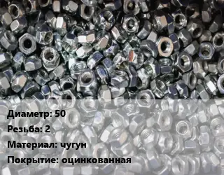 Контргайка 50 2 чугун оцинкованная